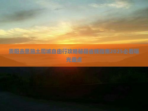 贵阳去恩施土司城自由行