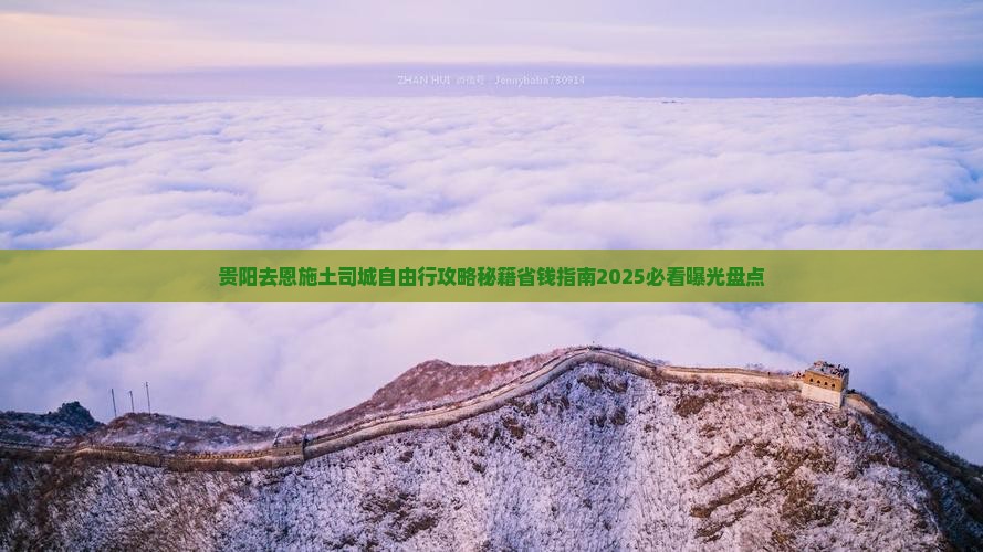 贵阳去恩施土司城自由行