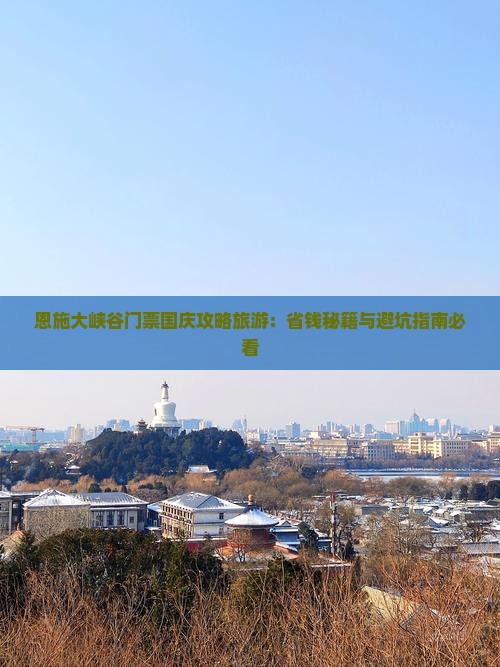 国庆节到恩施大峡谷门票