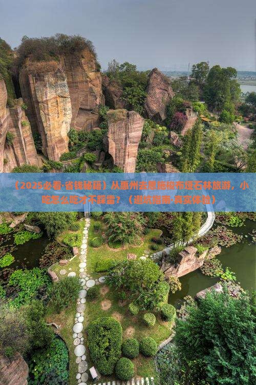 惠州去恩施梭布垭石林旅游小吃