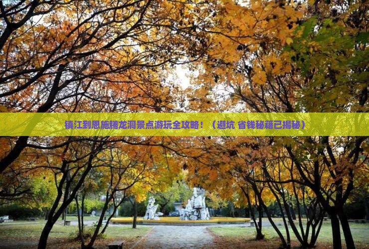 镇江到恩施腾龙洞景点