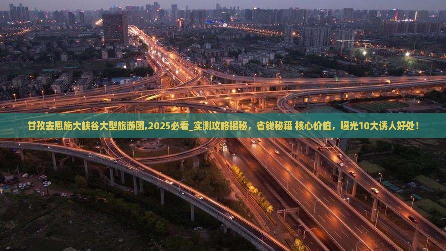 甘孜去恩施大峡谷大型旅游团