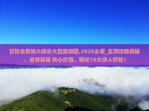 甘孜去恩施大峡谷大型旅游团