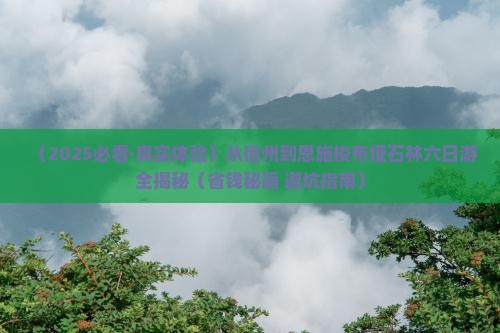 宿州去恩施梭布垭石林六日游