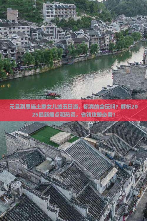 元旦到恩施土家女儿城五日游 元旦到恩施土家女儿城五日游