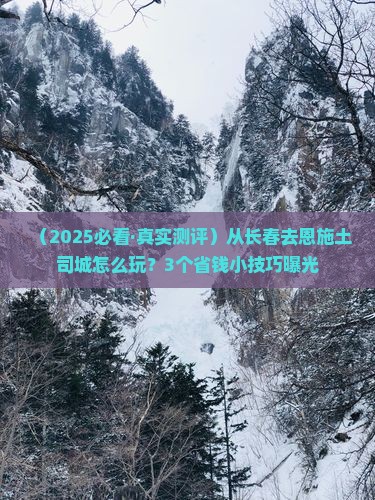 长春去恩施土司城景点