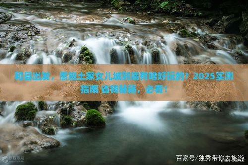 和县到恩施土家女儿城哪里玩