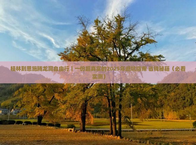 桂林到恩施腾龙洞自由行