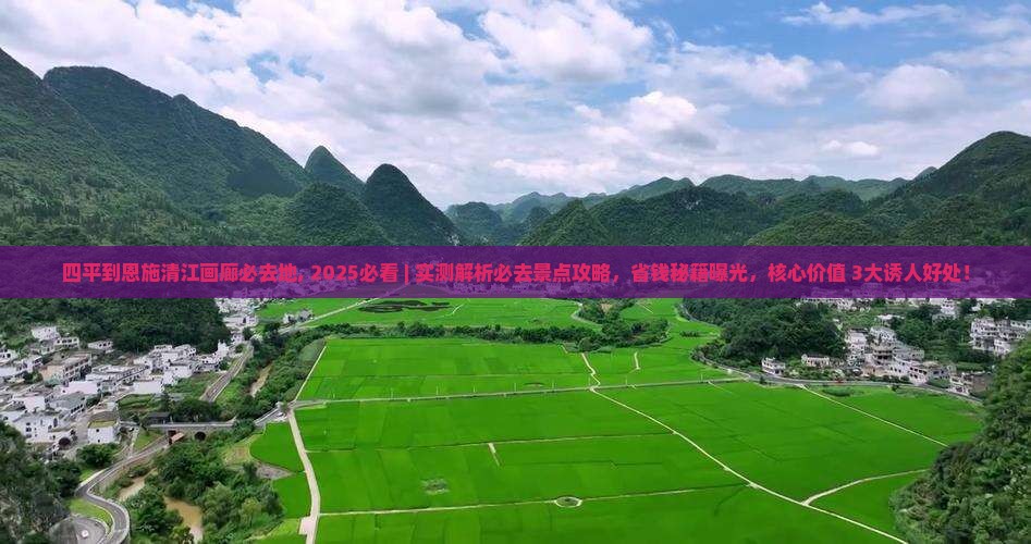 四平到恩施清江画廊必去地
