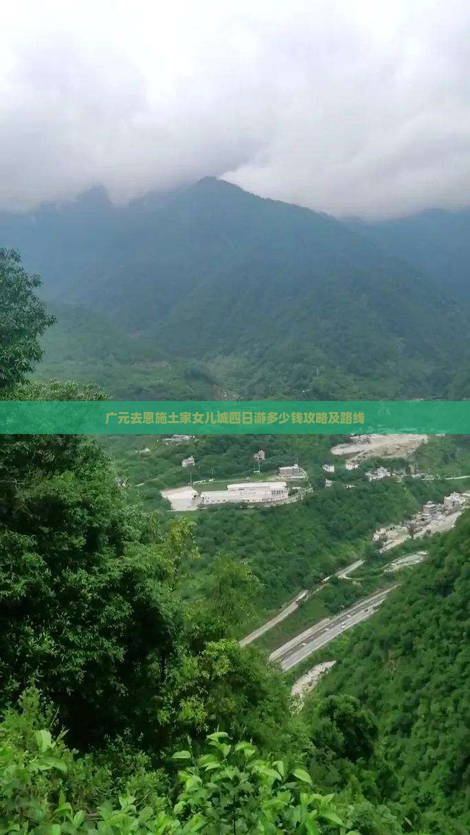 广元去恩施土家女儿城四日游 广元去恩施土家女儿城四日游