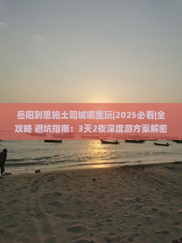 岳阳到恩施土司城哪里玩