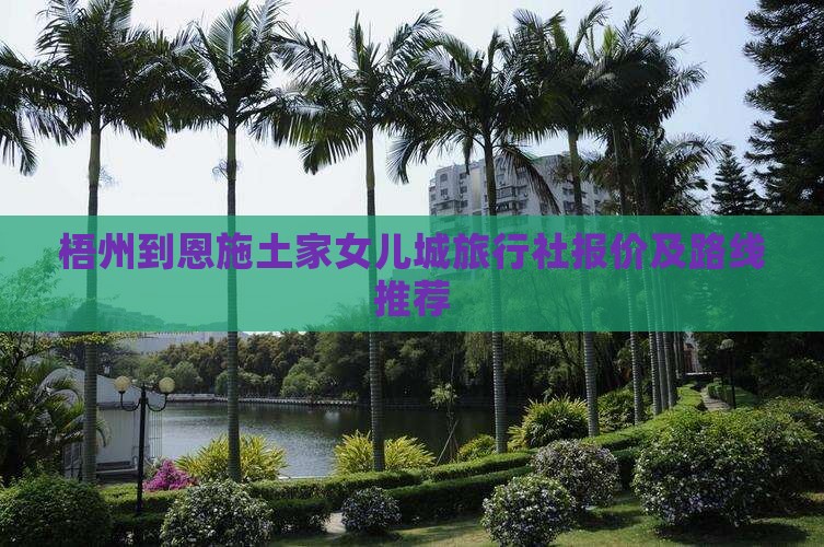 梧州到恩施土家女儿城旅行社