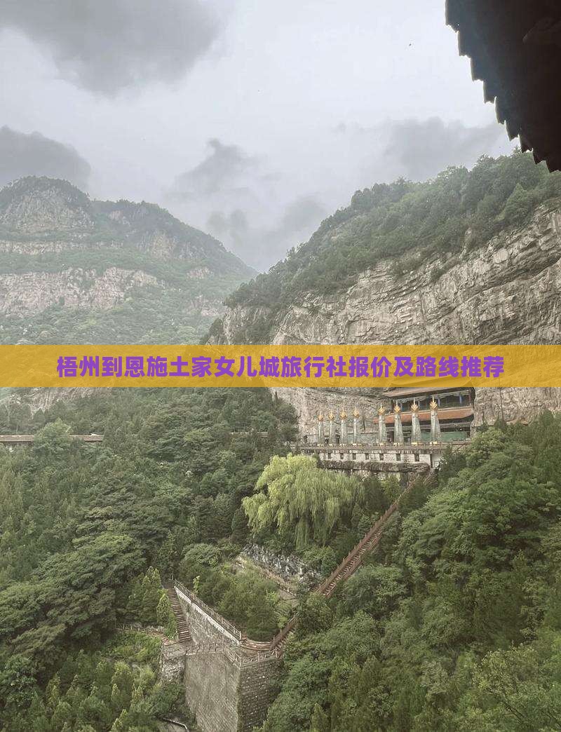 梧州到恩施土家女儿城旅行社