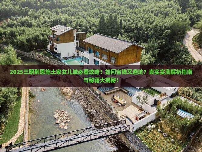 三明到恩施土家女儿城景点