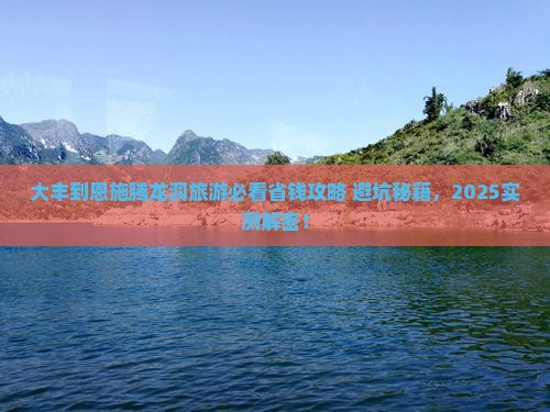 大丰到恩施腾龙洞旅游