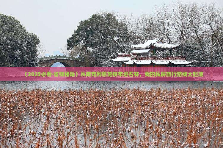 南充去恩施梭布垭石林个人游