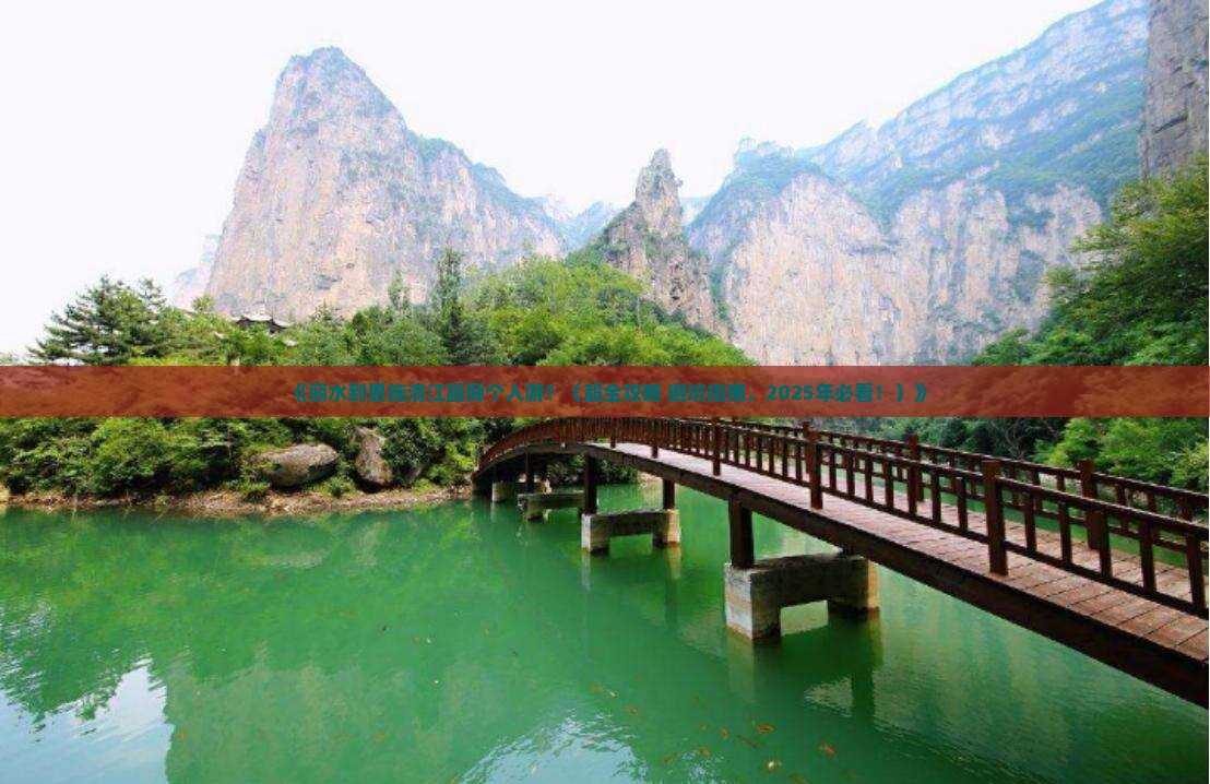 丽水去恩施清江画廊个人游