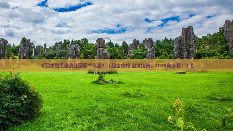 丽水去恩施清江画廊个人游