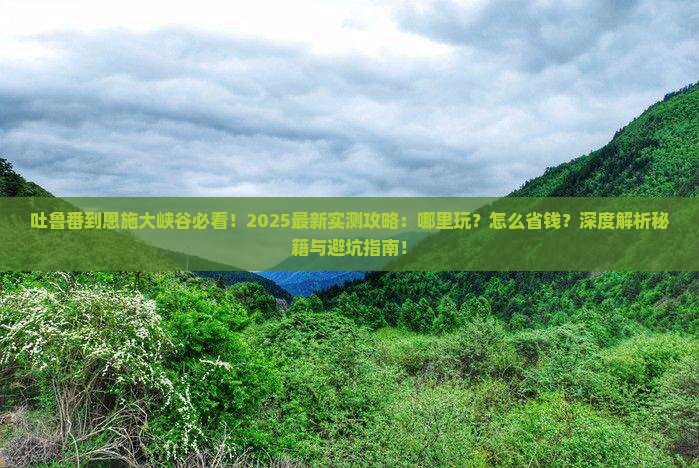吐鲁番去恩施大峡谷哪里玩 吐鲁番去恩施大峡谷哪里玩
