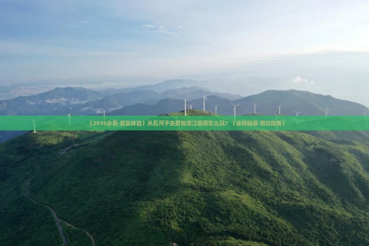石河子到恩施清江画廊哪里玩