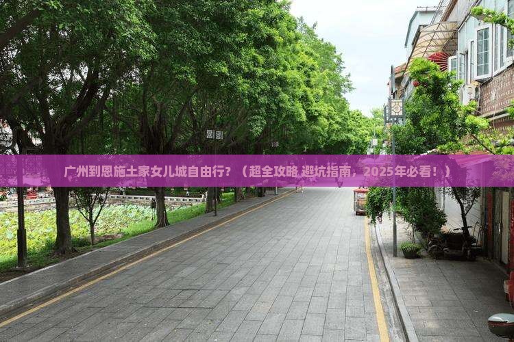 广州到恩施土家女儿城自由行 广州到恩施土家女儿城自由行