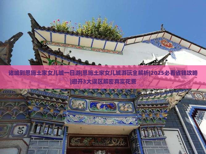 诸城到恩施土家女儿城一日