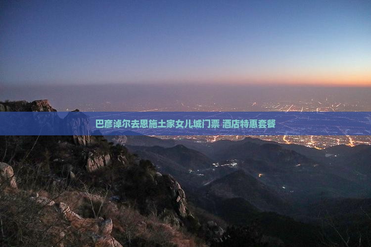 巴彦倬尔去恩施土家女儿城门票