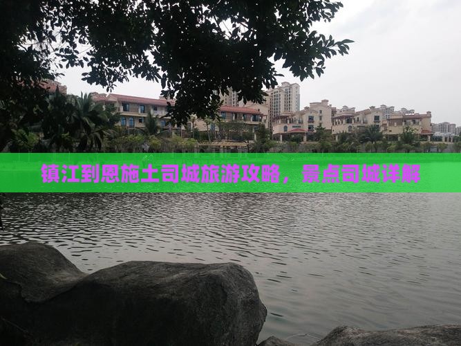 镇江到恩施土司城攻略