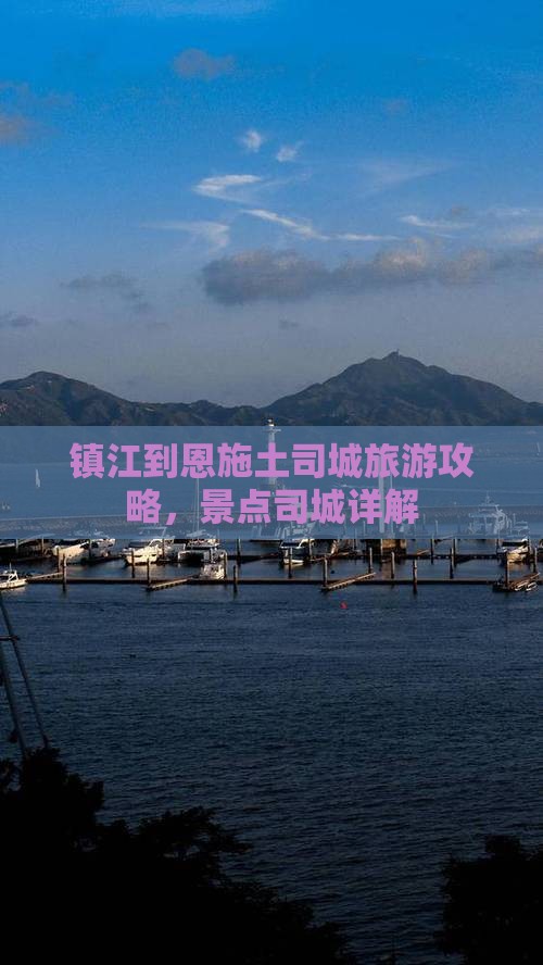 镇江到恩施土司城攻略