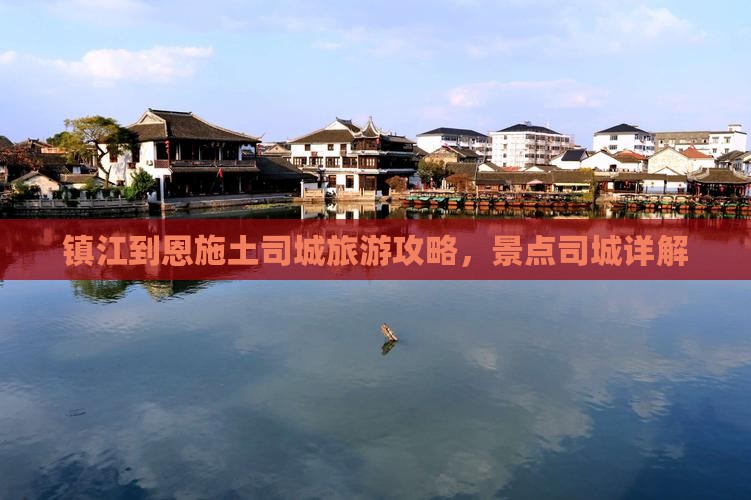 镇江到恩施土司城攻略