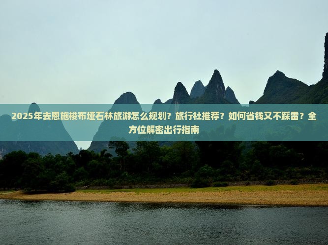 绵阳去恩施梭布垭石林旅行社 绵阳去恩施梭布垭石林旅行社