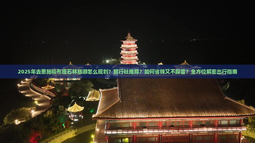 绵阳去恩施梭布垭石林旅行社 绵阳去恩施梭布垭石林旅行社