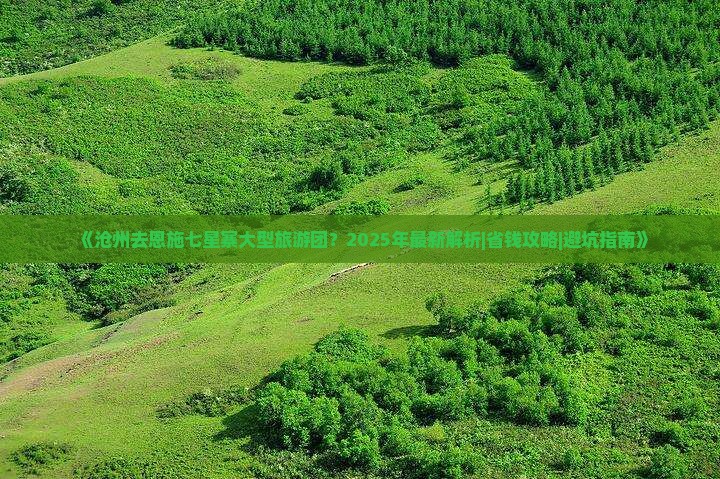 沧州去恩施七星寨大型旅游团