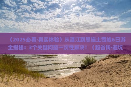 湛江去恩施土司城六日游 湛江去恩施土司城六日游
