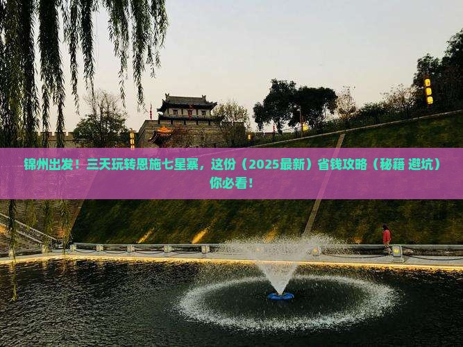 锦州到恩施七星寨三日游