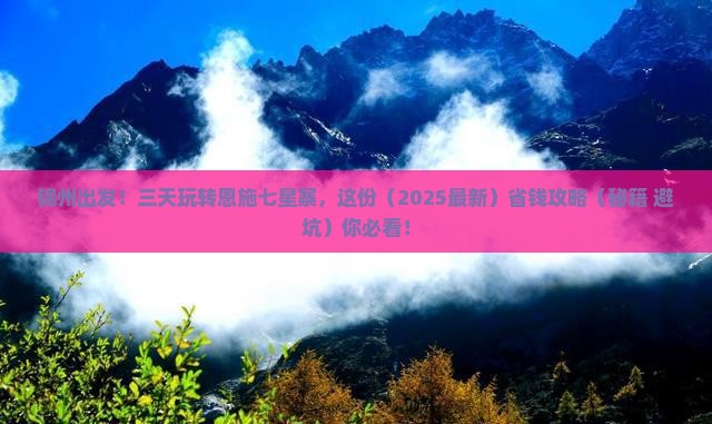 锦州到恩施七星寨三日游