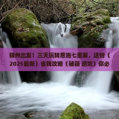 锦州到恩施七星寨三日游
