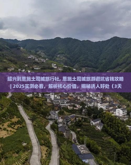 绍兴到恩施土司城旅行社