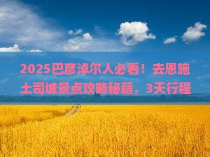巴彦淖尔去恩施土司城景点