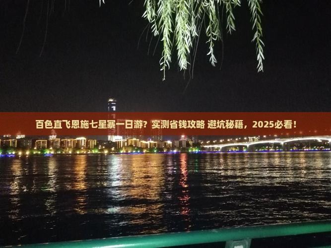 百色到恩施七星寨一日