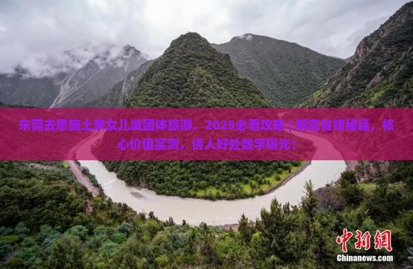 东莞去恩施土家女儿城团体旅游