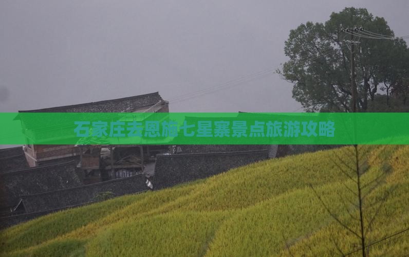 石家庄去恩施七星寨景点