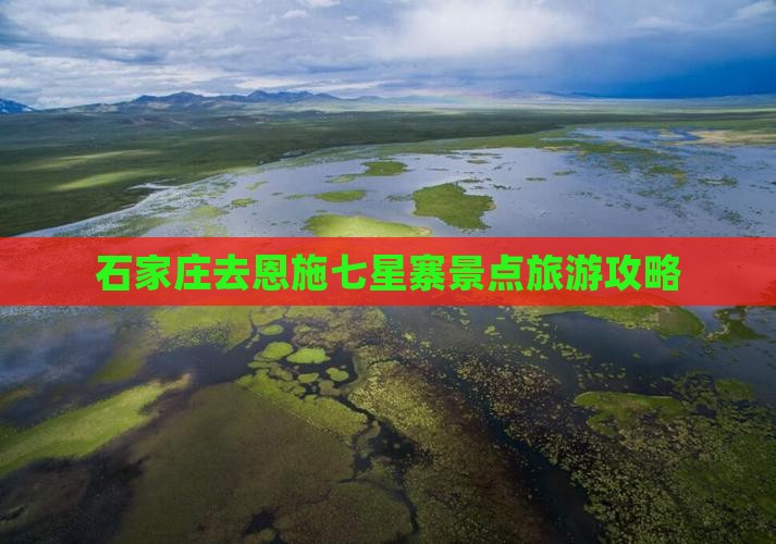 石家庄去恩施七星寨景点