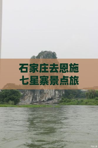石家庄去恩施七星寨景点