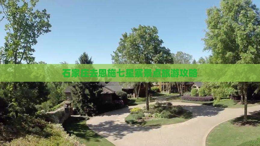 石家庄去恩施七星寨景点
