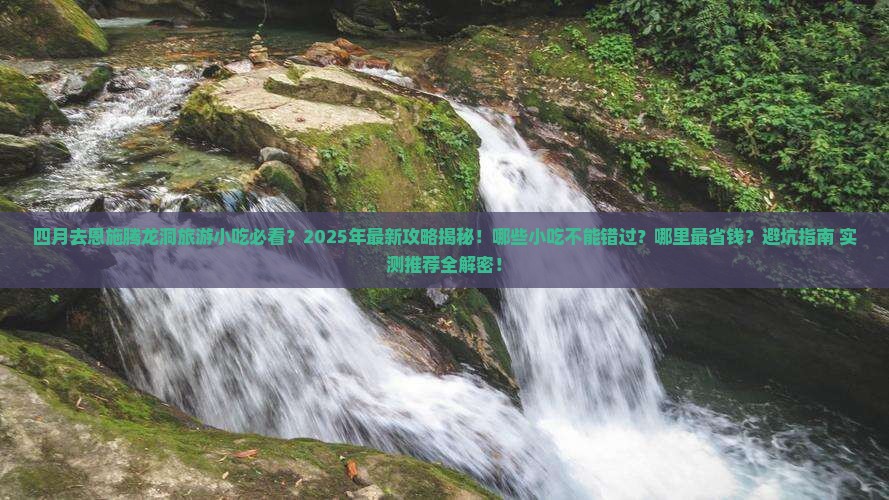 四月去恩施腾龙洞旅游小吃