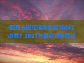四月去恩施腾龙洞旅游小吃