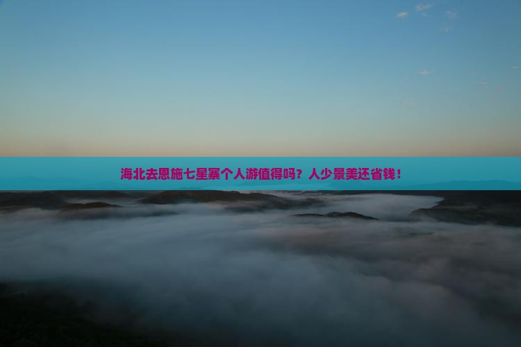 海北去恩施七星寨个人游