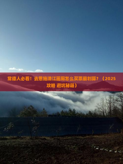 常德去恩施清江画廊门票