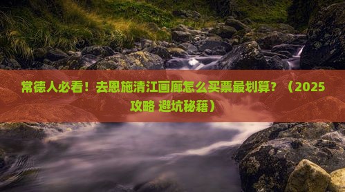 常德去恩施清江画廊门票